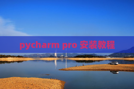 pycharm pro 安装教程